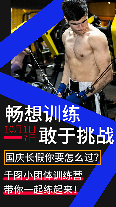运动健身手机海报促销国庆招新