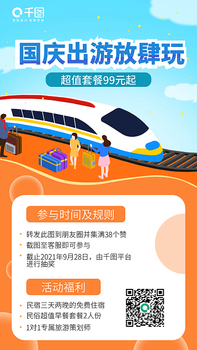 国庆黄金周出游手机海报