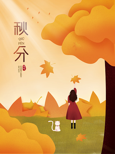 原创手绘插画秋分二十四节气立秋海报展板