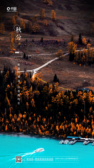 秋分节气山水摄影图手机海报