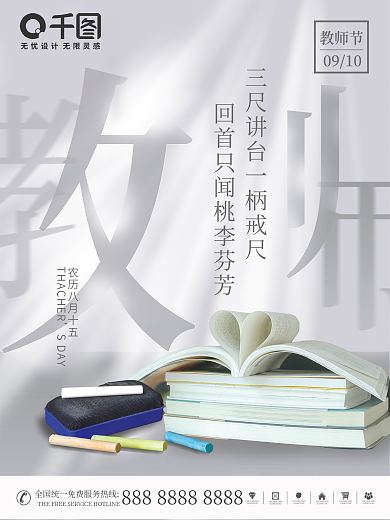 简约大方教师节海报