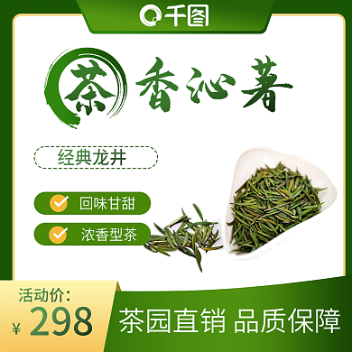 绿色墨绿茶品茶叶主图直通车
