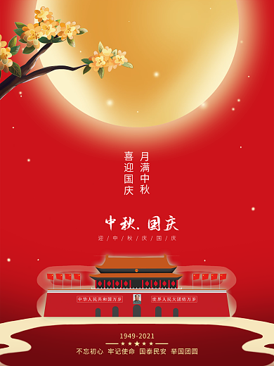 国潮中国风国庆中秋节双节同庆宣传节日海报