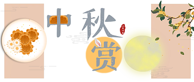 中秋公众号封面图