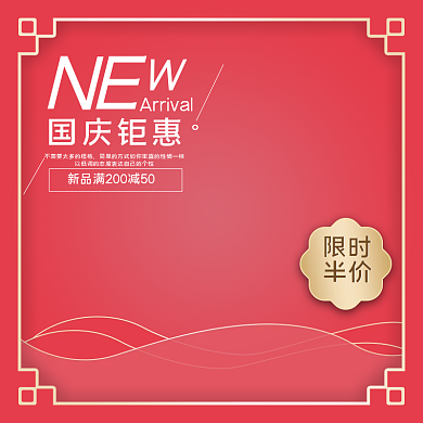 电商淘宝双十一国庆节促销红色电器家居主图