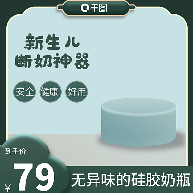 母婴奶瓶新生儿断奶神器模板主图直通车