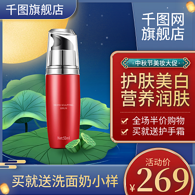 中国风中秋节促销美妆洗护化妆品主图直通车