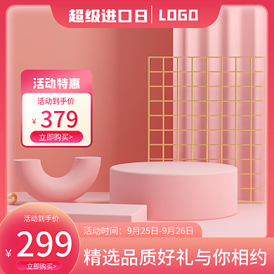 粉色活动促销主图简约主图活动主图大促主图