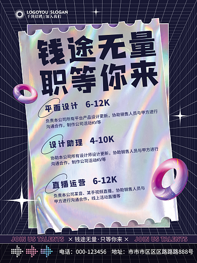 镭射渐变企业招聘海报