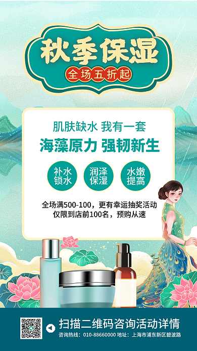 秋季保湿化妆品促销手机海报