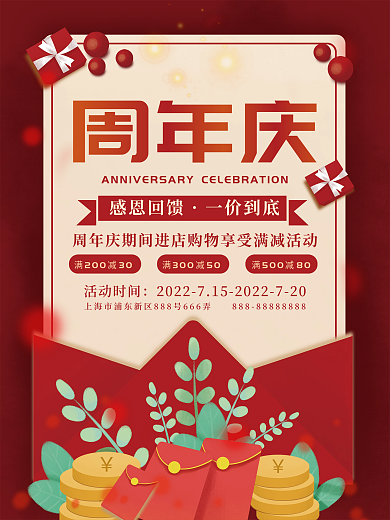 周年庆感恩回馈满减活动海报