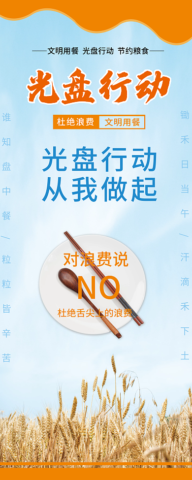 光盘行动节约粮食展架