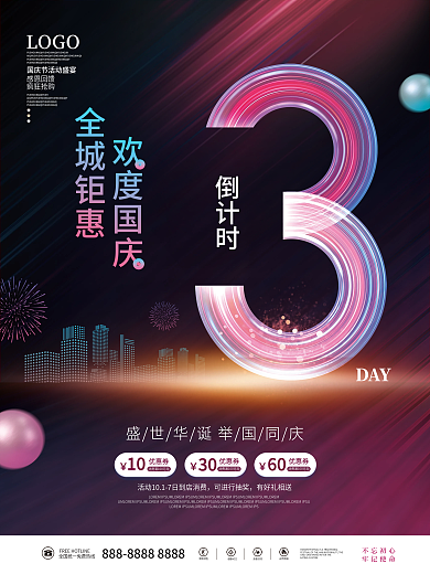 科技风十一国庆节活动倒计时3天系列海报