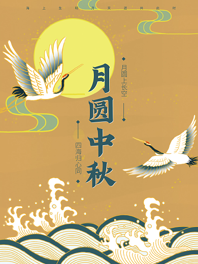 中秋仙鹤海浪圆月国潮风中国风节日金色海报