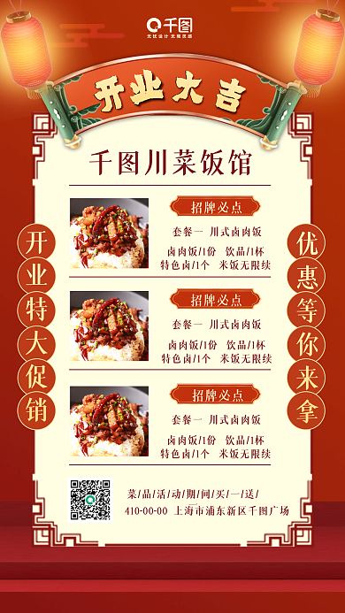 中国风川菜馆开业大吉促销手机海报