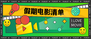 新媒体假期娱乐电影清单公众号首图封面