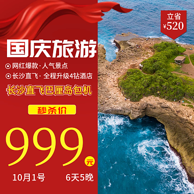 十一黄金周旅游主图