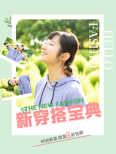 新穿搭宝典清新简约时尚穿搭搭配指南主图