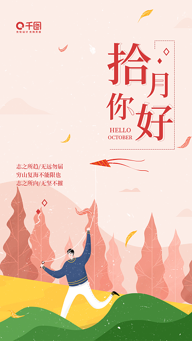 十月你好日签简约插画手机海报