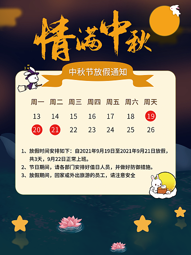 中秋节放假通知中秋节海报背景玉兔嫦娥满月