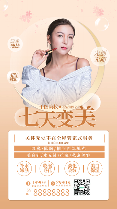 国庆医美促销手机海报简约实拍风整容微整