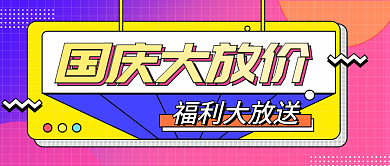 扁平小清新国庆大放价公众号封面