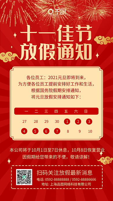 红色祥云国庆放假通知手机海报