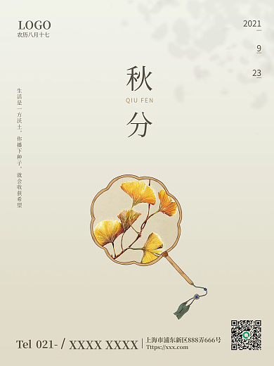 极简约创意秋分二十四节气海报