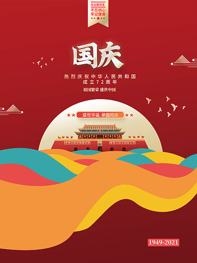 建国72周年国庆节党建海报