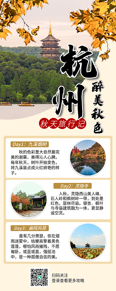 杭州秋天旅游长图海报