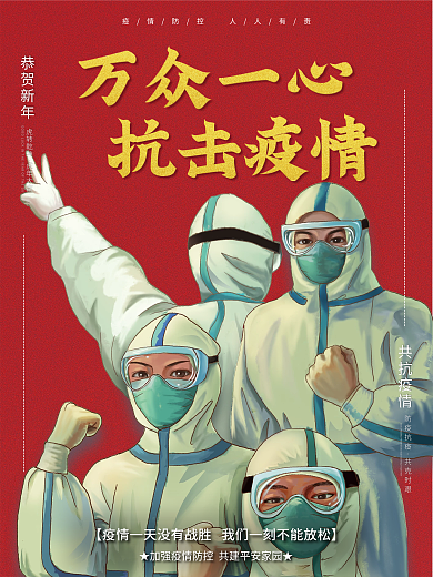 预防新冠肺炎疫情公益海报