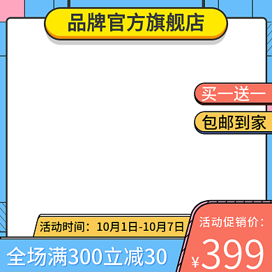 旗舰店促销活动孟菲斯卡通直通车主图