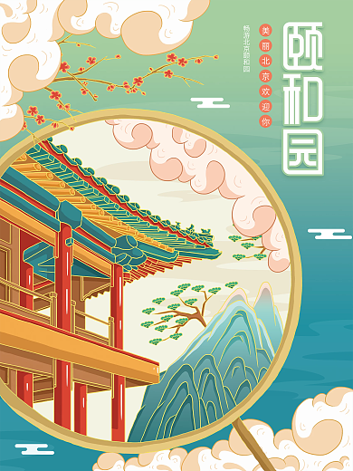 原创插画标题字中国风国潮北京颐和园海报