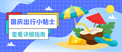 十一国庆旅游出行小贴士公众号首图封面