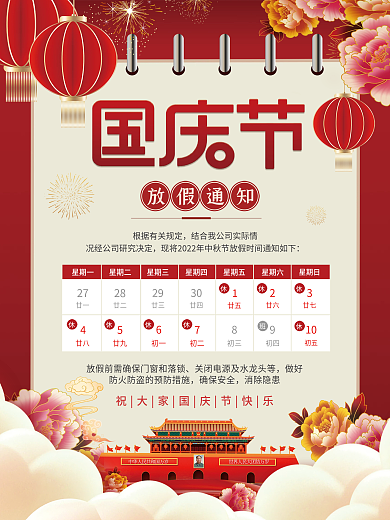 中国风国庆节放假通知海报