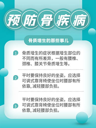 预防骨质增生骨癌骨头疾病知识科普医疗主图