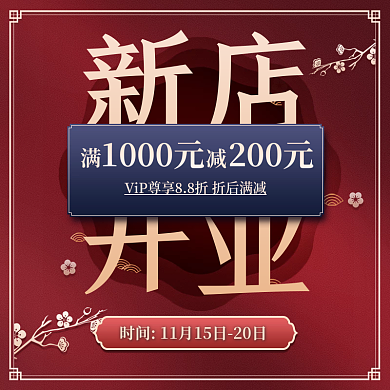 新店开业国潮红色促销主图直通车图