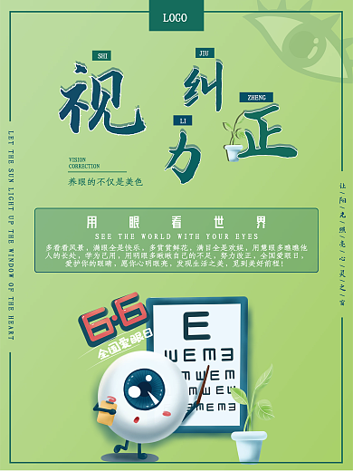 绿色眼科纠正爱眼日海报