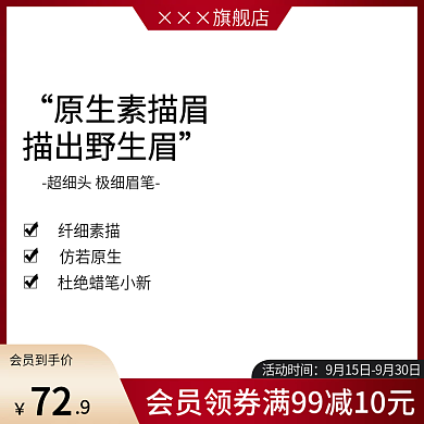 淘宝天猫彩妆眉笔直通车图主图促销活动模板