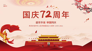 简约党建风国庆节庆祝72周年宣传展板