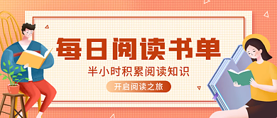 每日阅读简约活动宣传公众号封面