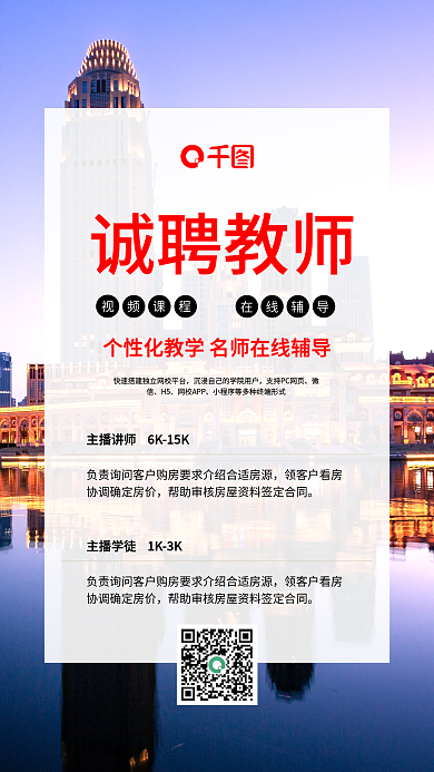 简约诚聘教师主播手机海报