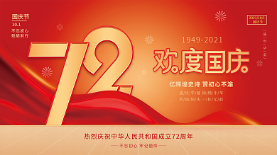 简约中国风国庆节国庆节日展板