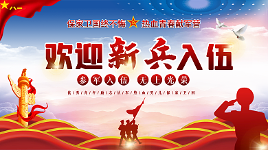 欢迎新兵入伍党建宣传展板