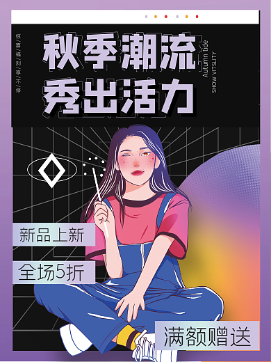 酸性潮流秋季服饰服装新品上新促销海报