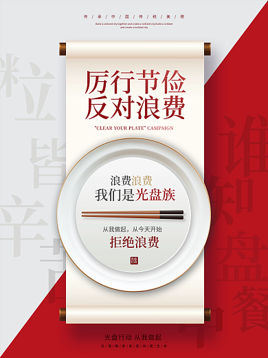 简约光盘行动节约粮食宣传海报