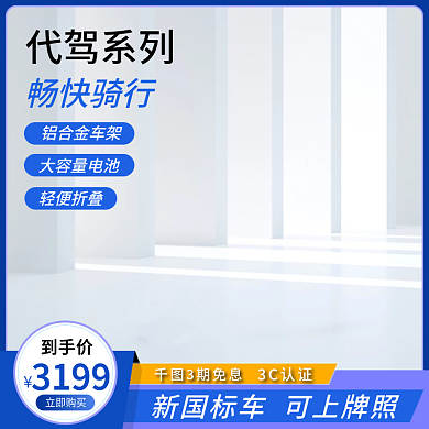 电商主图数码家电电动车自行车立体空调