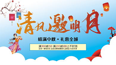 中秋展板 情满中秋礼惠全城