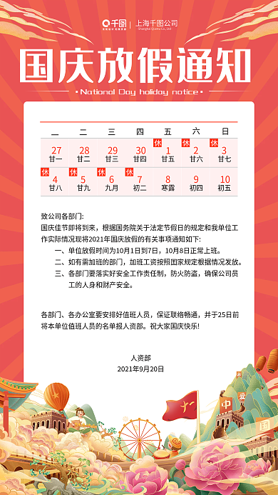 简约国潮节假日放假国庆放假通知海报