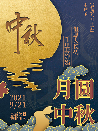 中秋海报 中秋节 中秋月圆 节日